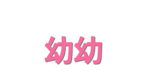 幼幼